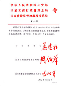 消防產(chǎn)品監(jiān)督管理規(guī)定(第122號)