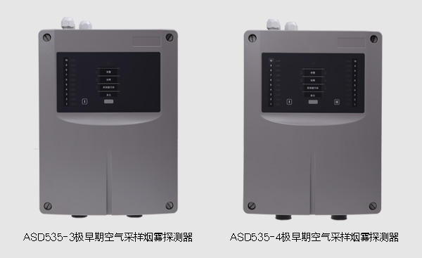 ASD535-3和ASD535-4極早期空氣采樣煙霧探測(cè)器