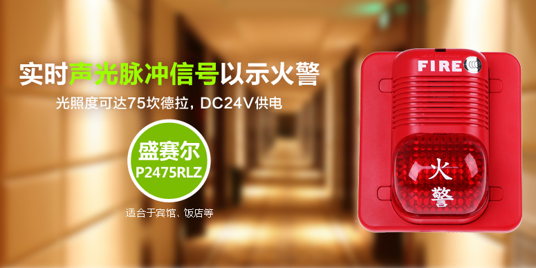盛賽爾P2475RLZ系列聲光報(bào)警器情景展示