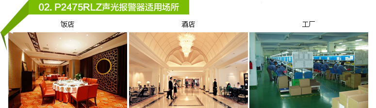 P2475RLZ聲光警報(bào)器適用于飯店、賓館、工廠等場(chǎng)所