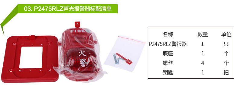 P2475RLZ聲光報(bào)警器標(biāo)配清單