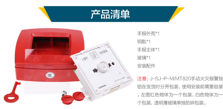西門子J-SJ-P-M/MT820手動火災(zāi)報警按鈕產(chǎn)品清單，J-SJ-P-M/MT820手動火災(zāi)報警按鈕在發(fā)貨時分開包裝，使用安裝前需要組裝。左圖紅色物體為一個包裝，白色物體為一個包裝，透明薄玻璃單獨防碎包裝。