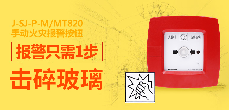 西門子J-SJ-P-M/MT820手動火災(zāi)報警按鈕報警只需一步，擊碎玻璃