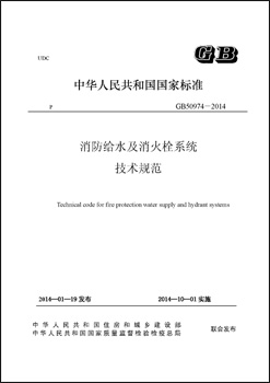 GB50974－2014消防給水及消火栓系統(tǒng)技術(shù)規(guī)范
