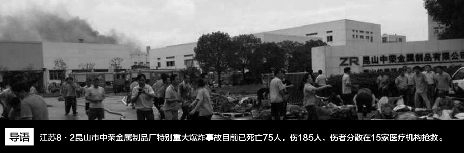 江蘇8·2昆山市中榮金屬制品廠特別重大爆炸事故目前已死亡75人，傷185人，傷者分散在15家醫(yī)療機(jī)構(gòu)搶救。
