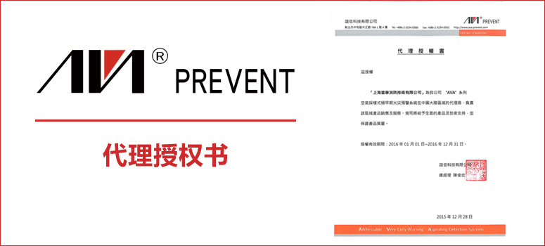 AVA系列極早期空氣采樣煙霧探測(cè)系統(tǒng)代理授權(quán)書(shū)