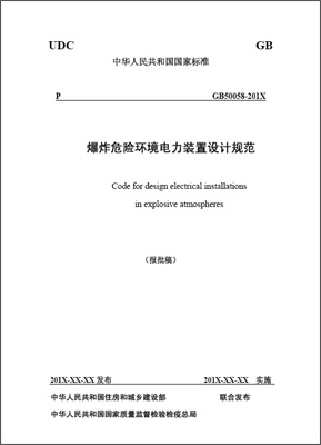 GB50058-201X爆炸危險環(huán)境電力裝置設(shè)計規(guī)范