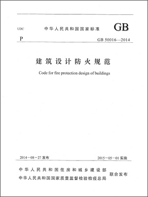 GB50016-2014《建筑設(shè)計(jì)防火規(guī)范》正式版
