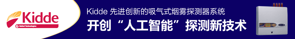 Kidde 先進(jìn)創(chuàng)新的吸氣式煙霧探測(cè)器系統(tǒng)開(kāi)創(chuàng)“人工智能”探測(cè)新技術(shù)