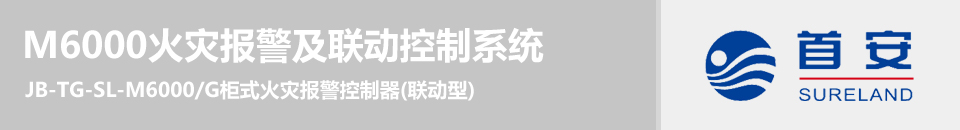 JB-TG-SL-M6000/G柜式火災報警控制器(聯(lián)動型)