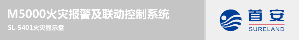 SL-5401火災(zāi)顯示盤