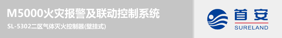 SL-5302二區(qū)氣體滅火控制器(壁掛式)