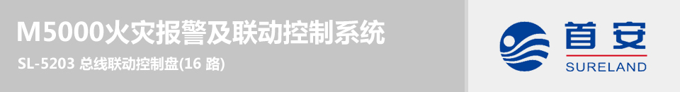 SL-5203總線聯(lián)動(dòng)控制盤(16路)