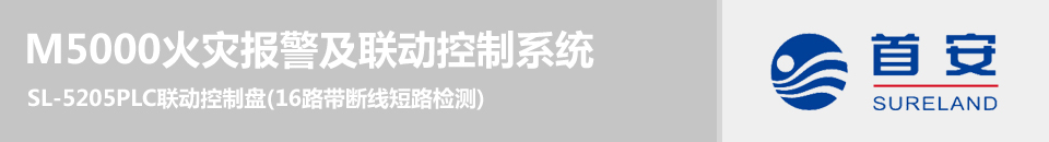 SL-5205PLC聯(lián)動控制盤(16路帶斷線短路檢測)