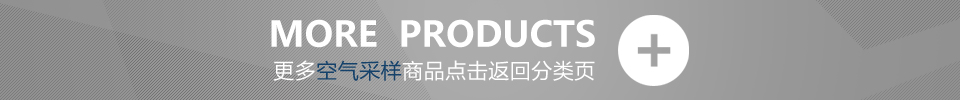 更多空氣采樣商品點擊返回分類頁