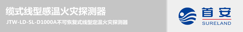 JTW-LD-SL-D1000A不可恢復(fù)式線型定溫火災(zāi)探測器