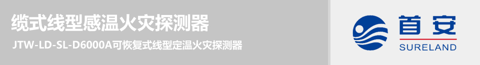 JTW-LD-SL-D6000A可恢復(fù)式線型定溫火災(zāi)探測器