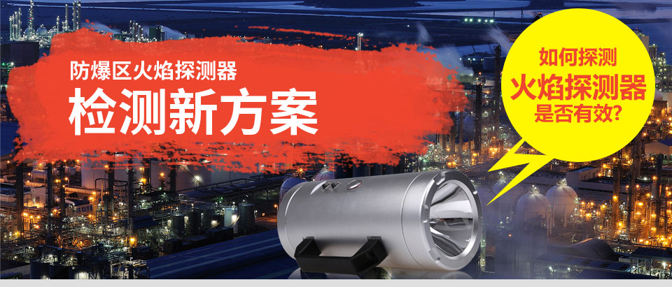 防爆火焰探測器檢測新方案——FDTL-1000火焰模擬器