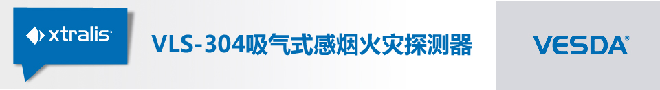 VLS-304吸氣式感煙火災(zāi)探測器