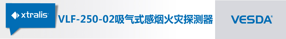 威士達(dá)VESDA VLF-250-02吸氣式感煙火災(zāi)探測器