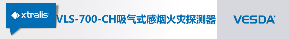 VLS-700-CH吸氣式感煙火災(zāi)探測(cè)器