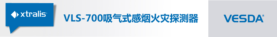 VLS-700吸氣式感煙火災(zāi)探測器