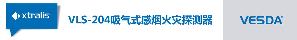 VLS-204吸氣式感煙火災(zāi)探測器