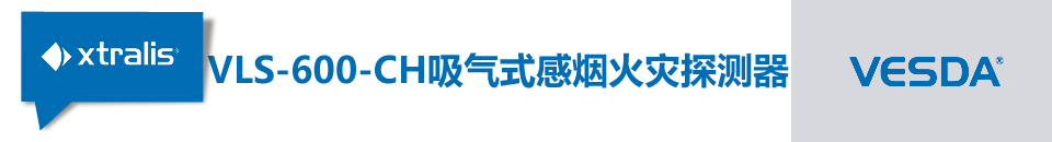 VLS-600-CH吸氣式感煙火災(zāi)探測器