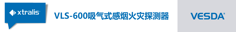 VLS-600吸氣式感煙火災探測器