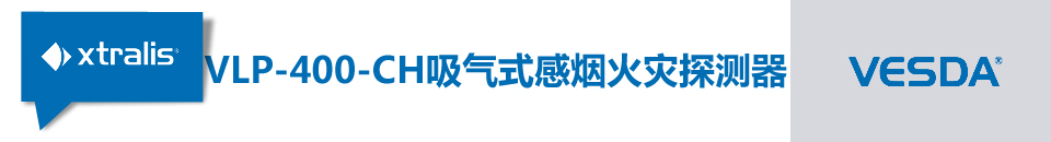 VLP-400-CH吸氣式感煙火災(zāi)探測(cè)器