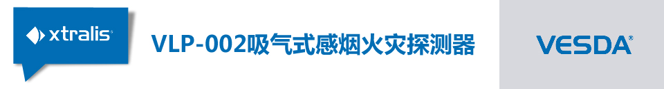 VLP-002吸氣式感煙火災探測器