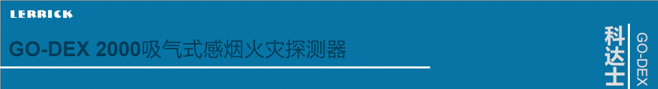 GO-DEX 2000吸氣式感煙火災(zāi)探測器