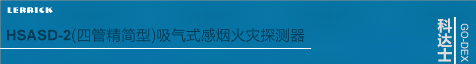 HSASD-2(四管精簡(jiǎn)型)吸氣式感煙火災(zāi)探測(cè)器