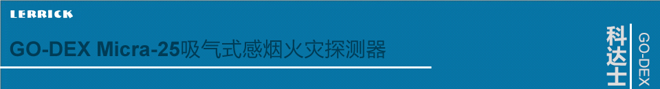 GO-DEX Micra-25吸氣式感煙火災(zāi)探測器