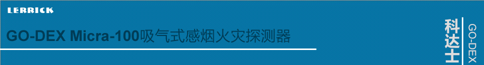 GO-DEX Micra-100吸氣式感煙火災(zāi)探測(cè)器