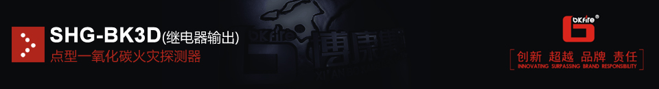 SHG-BK3D點(diǎn)型一氧化碳火災(zāi)探測(cè)器(繼電器輸出)