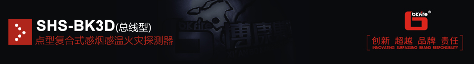 SHS-BK3D點(diǎn)型復(fù)合式感煙感溫火災(zāi)探測(cè)器(總線型)
