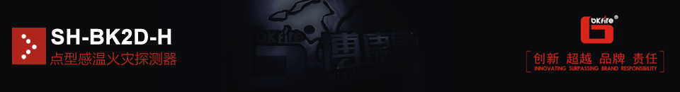 SH-BK2D-H點型感溫火災(zāi)探測器