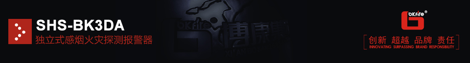 SHS-BK3DA獨(dú)立式感煙火災(zāi)探測報警器