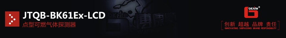 JTQB-BK61Ex-LCD點(diǎn)型可燃?xì)怏w探測(cè)器