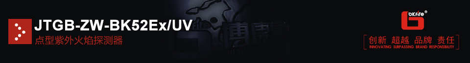 JTGB-ZW-BK52Ex/UV點型紫外火焰探測器