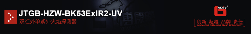 JTGB-HZW-BK53ExIR2-UV雙紅外單紫外火焰探測器
