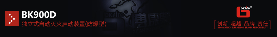 BK900D獨(dú)立式自動(dòng)滅火啟動(dòng)裝置