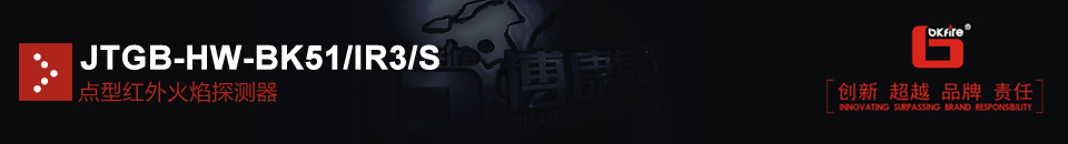 JTGB-HW-BK51/IR3/S點型紅外火焰探測器
