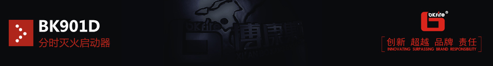 BK901D型分時(shí)滅火啟動(dòng)器