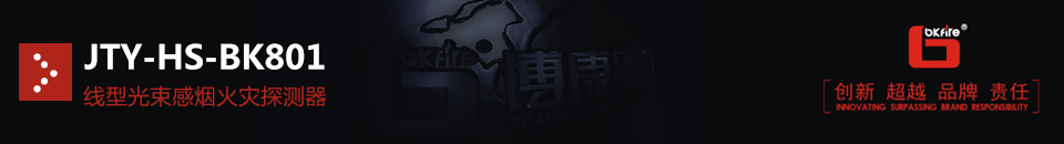 JTY-HS-BK801線型光束感煙火災(zāi)探測(cè)器