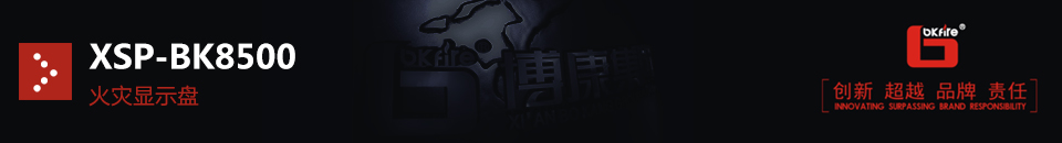 XSP-BK8500火災顯示盤