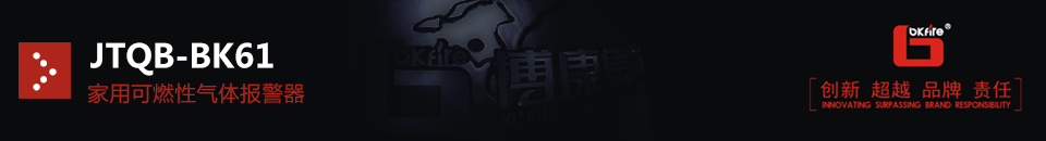 JTQB-BK61家用可燃性氣體報(bào)警器