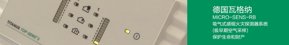 MICRO-SENS-RB吸氣式感煙火災(zāi)探測(cè)器