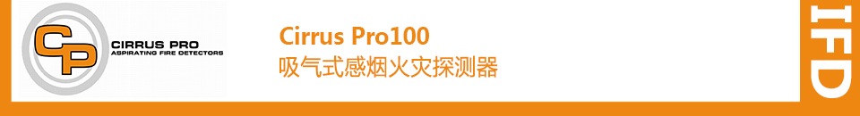 Cirrus Pro100吸氣式感煙火災(zāi)探測(cè)器